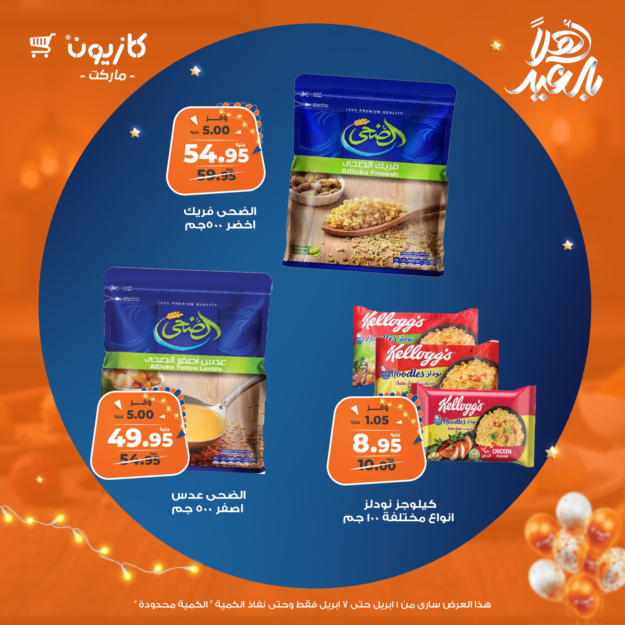 kazyon offers from 1apr to 7apr 2025 عروض كازيون من 1 إبريل حتى 7 إبريل 2025 صفحة رقم 34